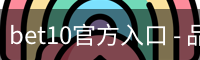bet10官方入口
